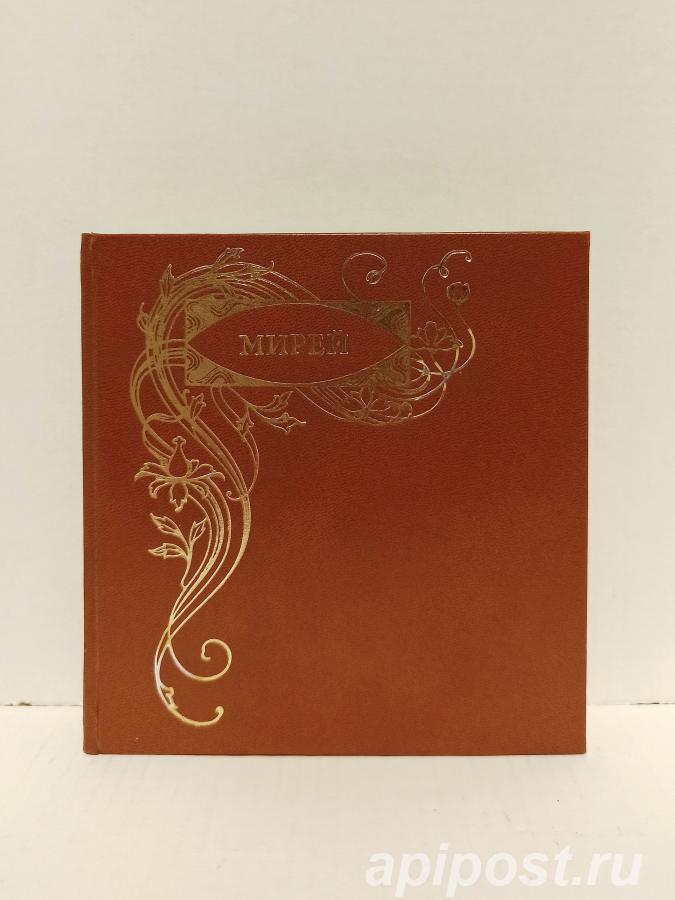 Книга Фредерик Мистраль. Мирей. 1977 - Москва