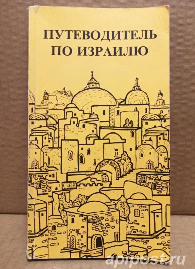 Атласы, путеводители, карты. Израиль, Франция, Рим - Москва