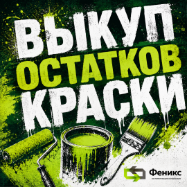 Скупка краски по всей России