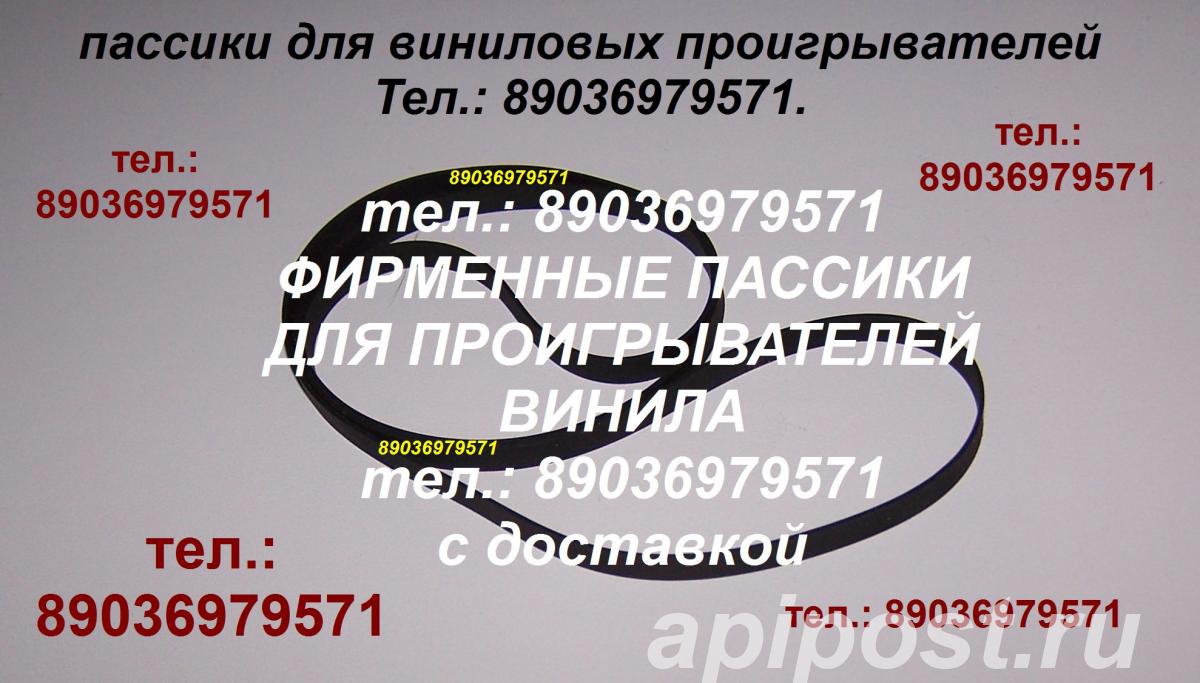 Пассик для vestax bdt-2500 - Москва
