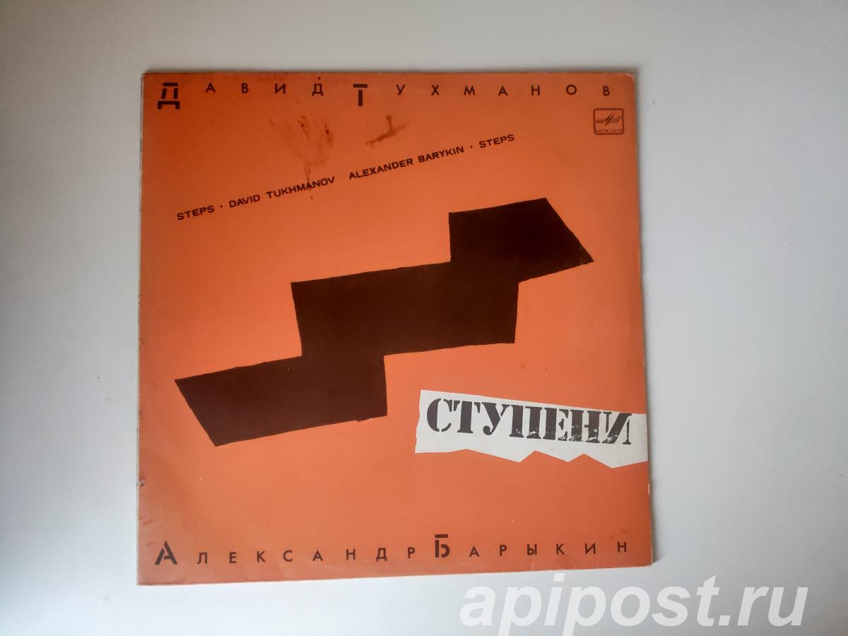 Давид Тухманов, Александр Барыкин. Ступени Steps 1985 - Москва