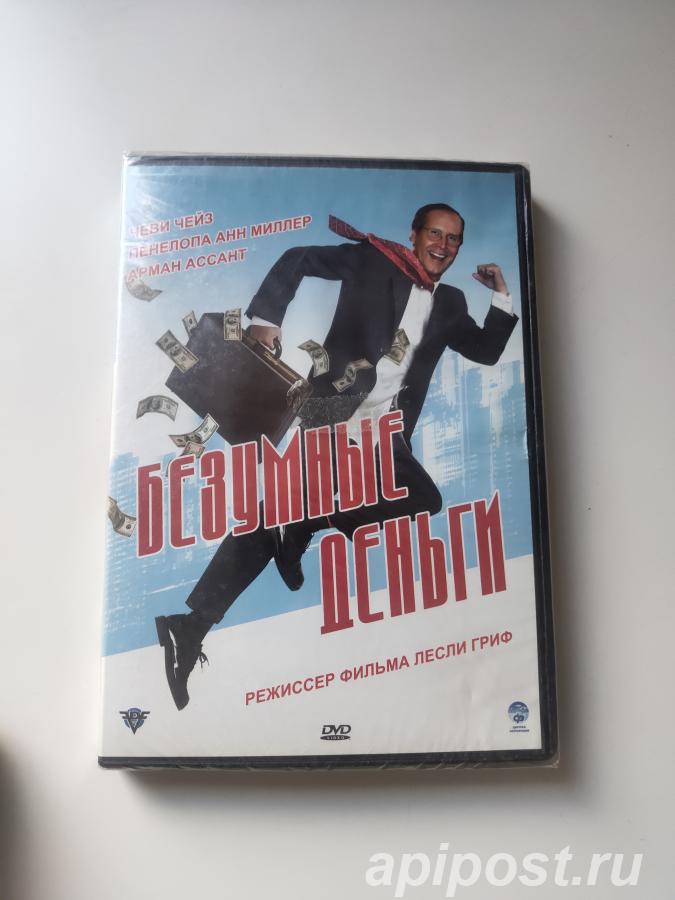Безумные деньги Funny Money 2006 Запечатан - Москва