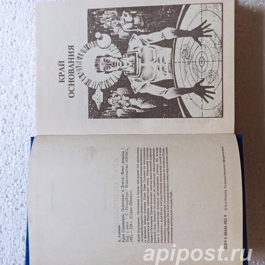 Айзек Азимов. Край основания. Основание и земля