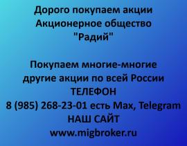 Покупаем акции Радий. Оплата сразу Лучшая цена акций