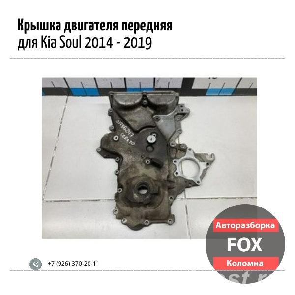 Крышка двигателя передняя для Kia Soul - Коломна