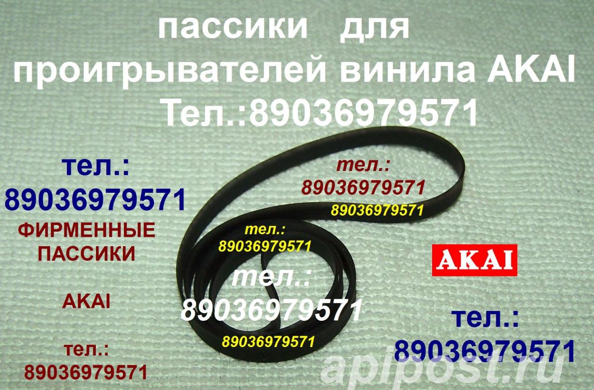 пассик для akai ap-002 - Москва