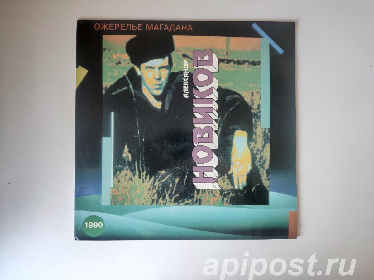 Александр Новиков. Ожерелье Магадана 1993 - Москва