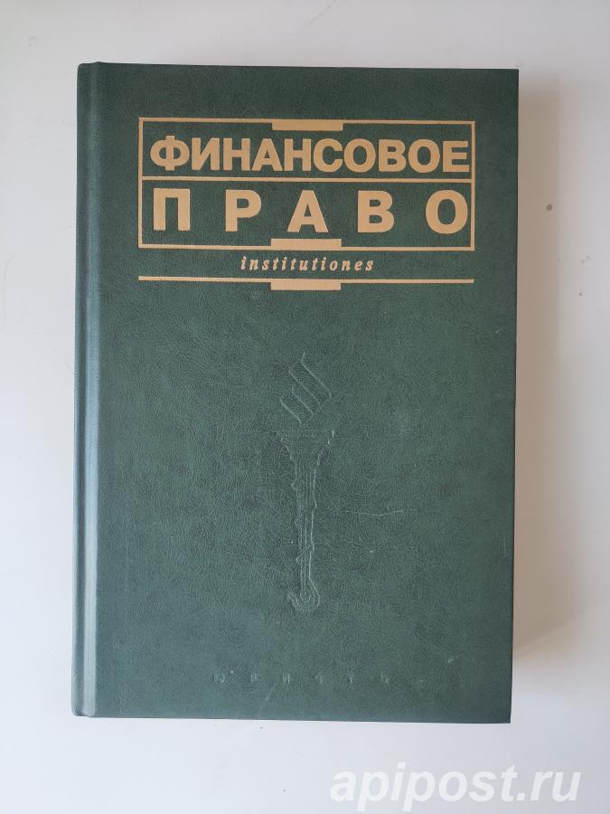 Финансовое право. 2002 - Москва