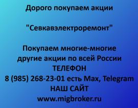 Покупаем акции Севкавэлектроремонт. Оплата сразу Лучшая цена