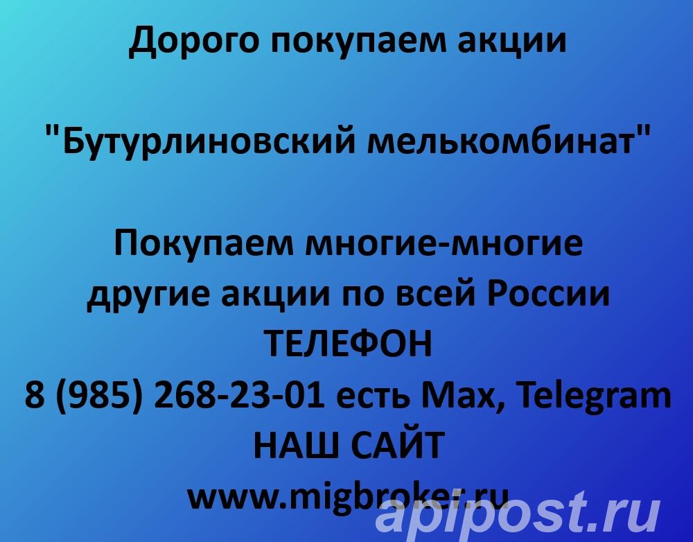 Покупаем акции Бутурлиновский мелькомбинат. Оплата сразу - Белгород