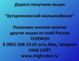 Покупаем акции Бутурлиновский мелькомбинат. Оплата сразу