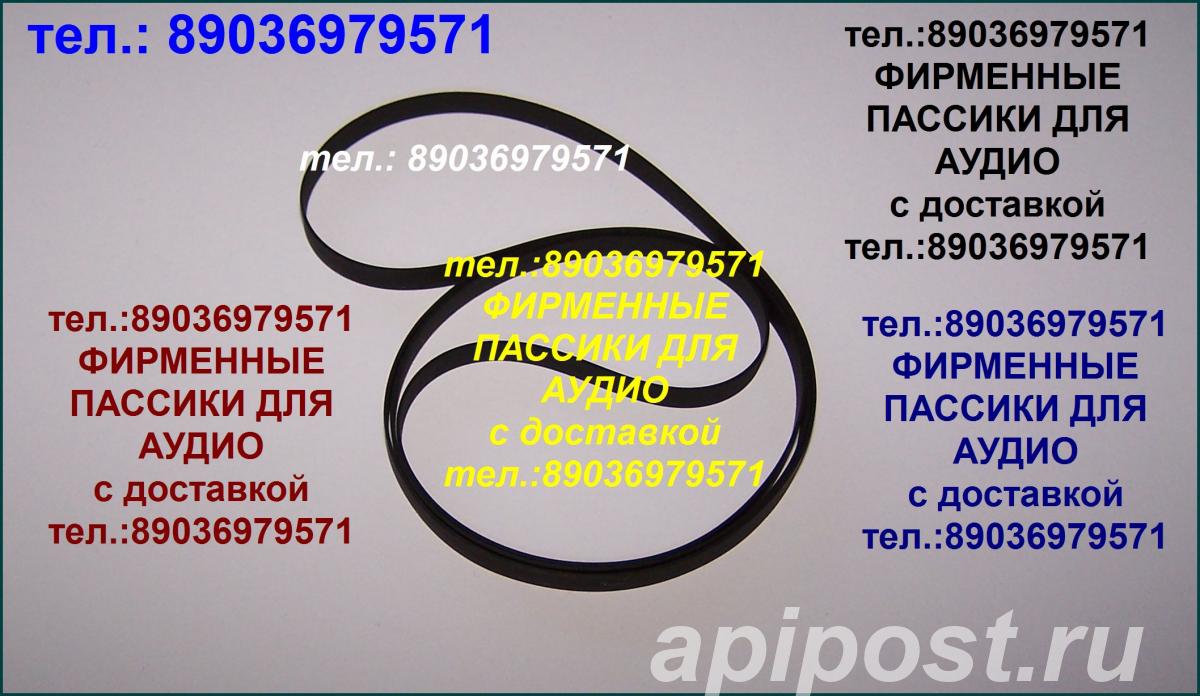 пассик TD 305 Thorens - Москва