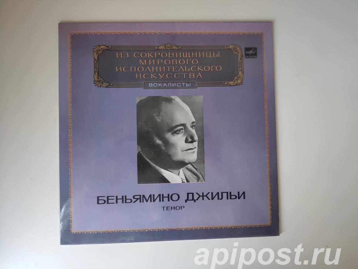 Beniamino Gigli Беньямино Джильи. Тенор 1983 - Москва