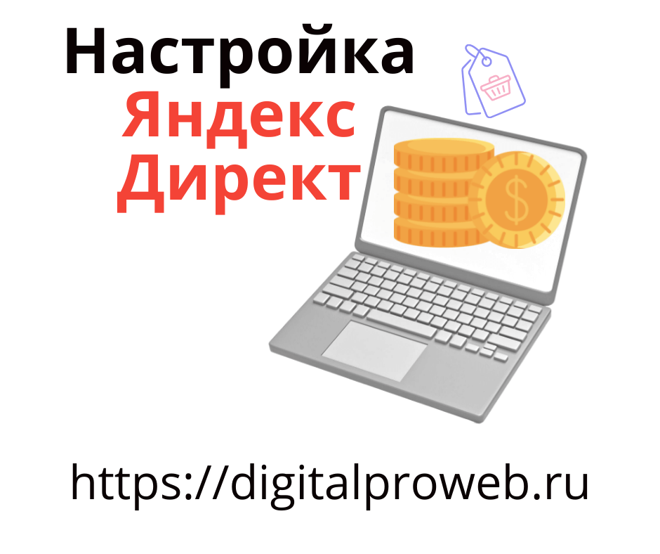 Настройка и ведение Яндекс Директ освободитесь от забот...