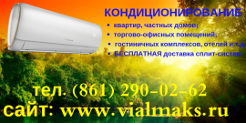 Сплит-системы в Краснодаре. Продажа. Установка.
