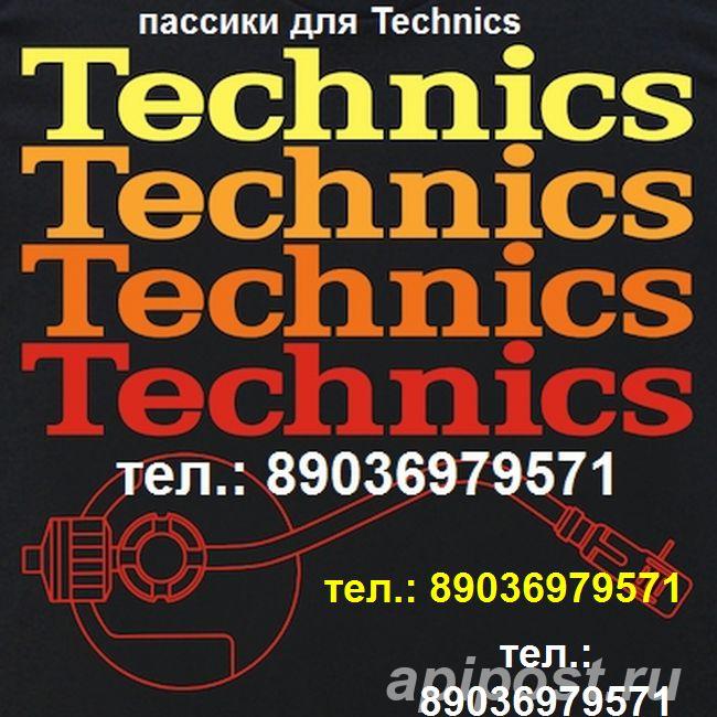 пассик для Technics SL-Q202 пасик - Москва