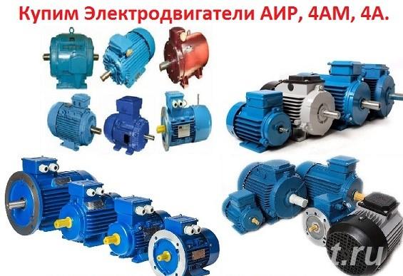 Куплю Электродвигателей - Челябинск