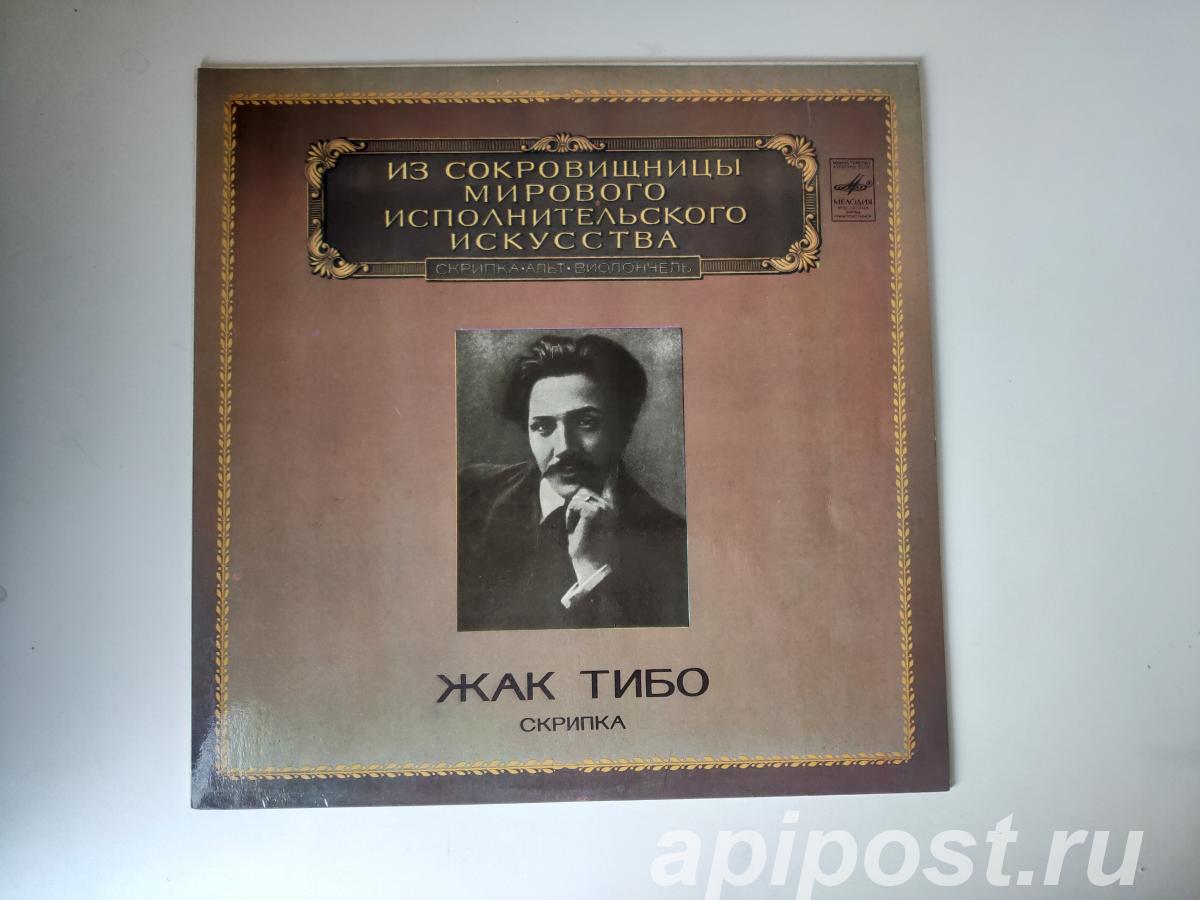 Jacques Thibaud. Violin 1983 - Москва