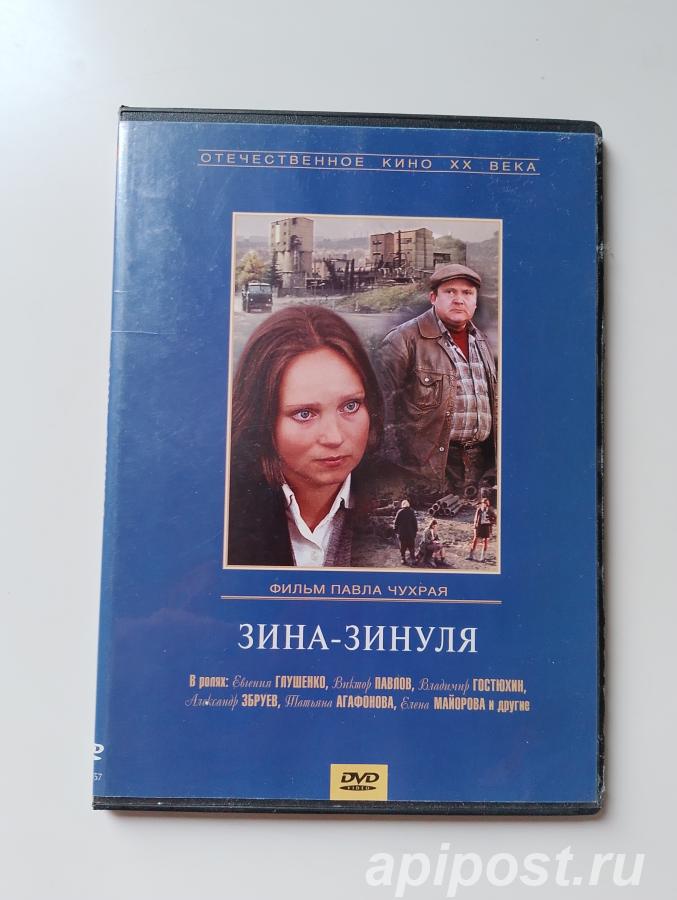 Зина - Зинуля 1986 фильм DVD - Москва