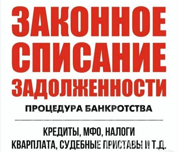 Работаю по всей России. Банкротство физ лиц и ИП 100 - Москва