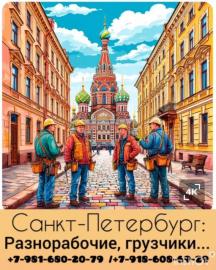 Разнорабочие в Санкт-Петербурге и области бригада крепких...