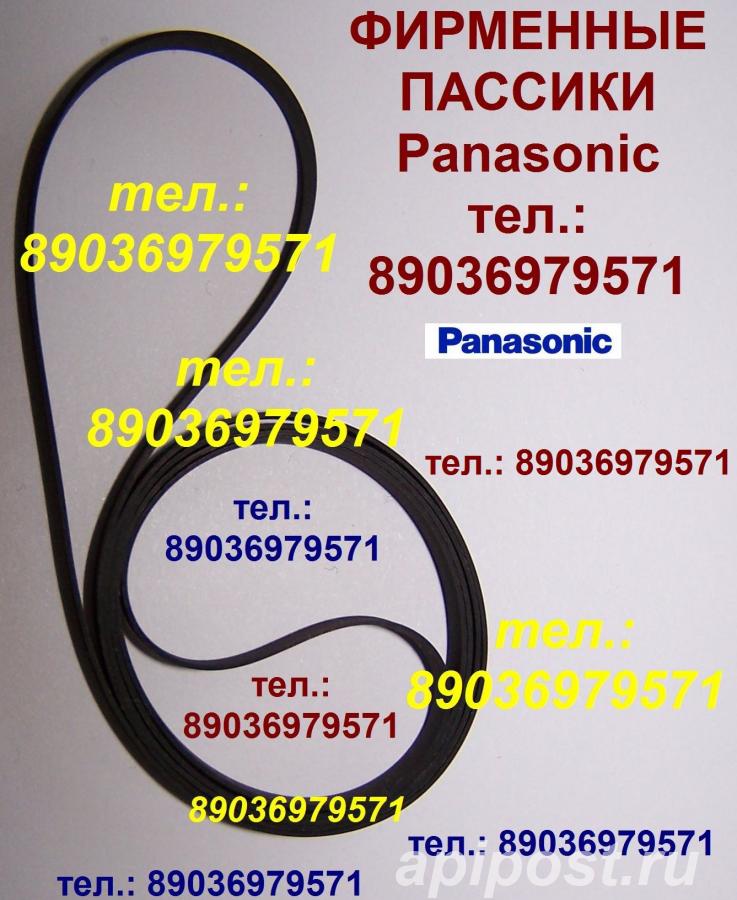 Фирменный японский пассик для Panasonic SG-2110 ремень... - Москва