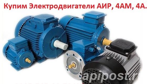 Куплю Электродвигатели - Челябинск