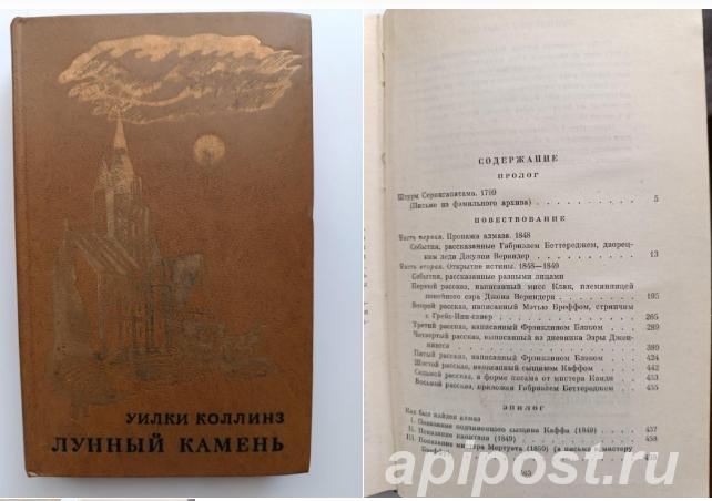 Уилки Коллинз Лунный камень - Москва