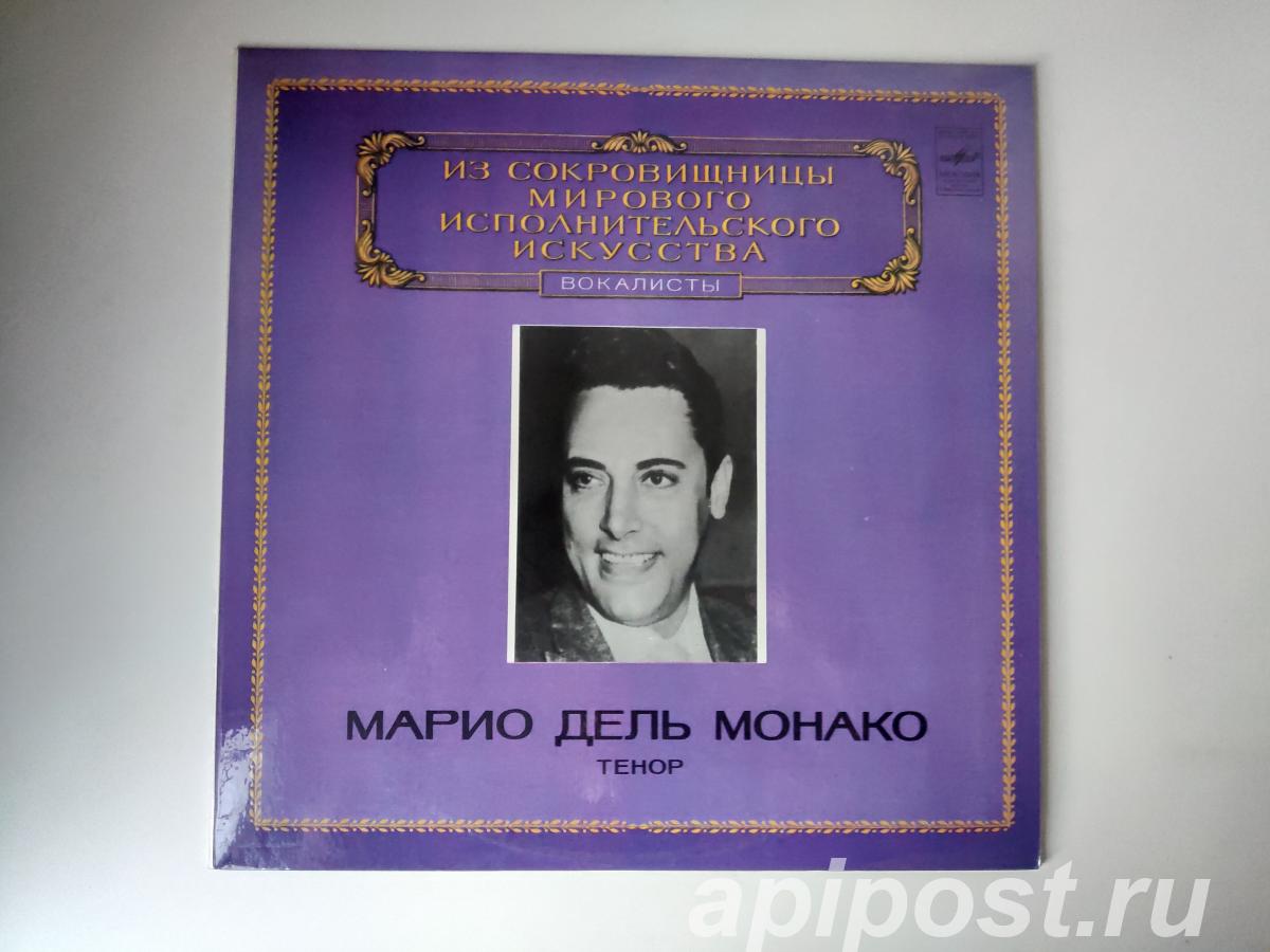 Mario del Monaco. Tenor 1980 - Москва