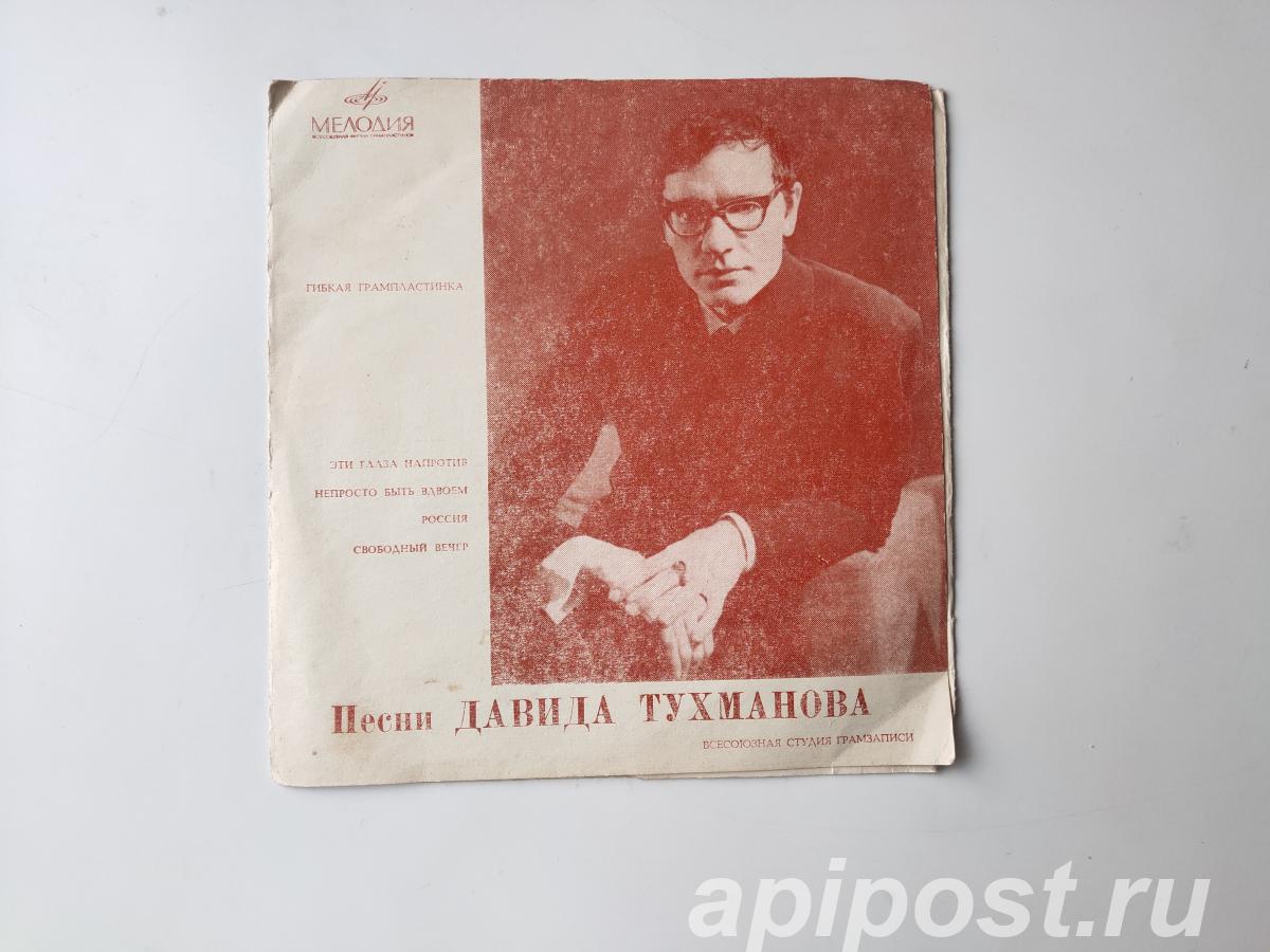 Давид Тухманов. Песни Давида Тухманова 1970 Flexi-disc, 7 - Москва