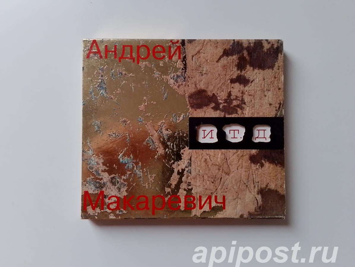 Андрей Макаревич. И т. д. 2002 Slipcase - Москва