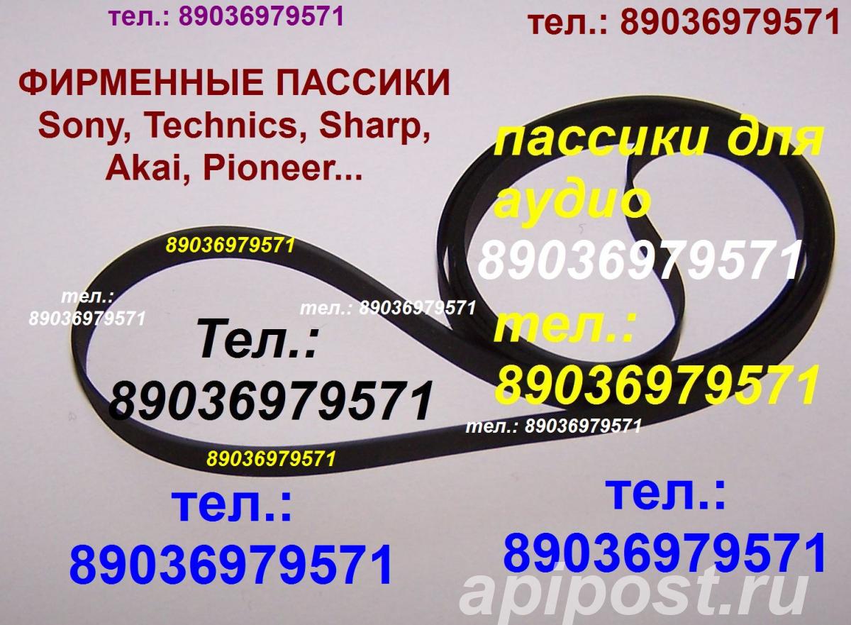 Пассик для Sharp rp-113 Шарп - Москва
