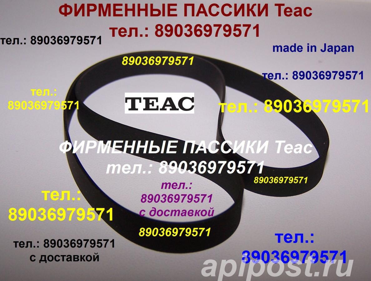 пассик для Teac 33 2 на для - Москва