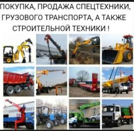Покупка и продажа спецтехники и авто.