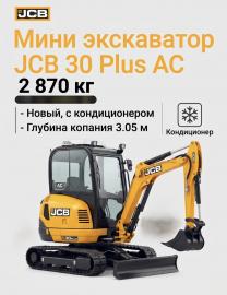 Мини экскаватор JCB 30 Plus AC новый, кондиционер