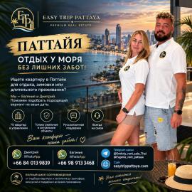 Ищете квартиру в Паттайе