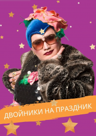 двойник Сердючки Валерий