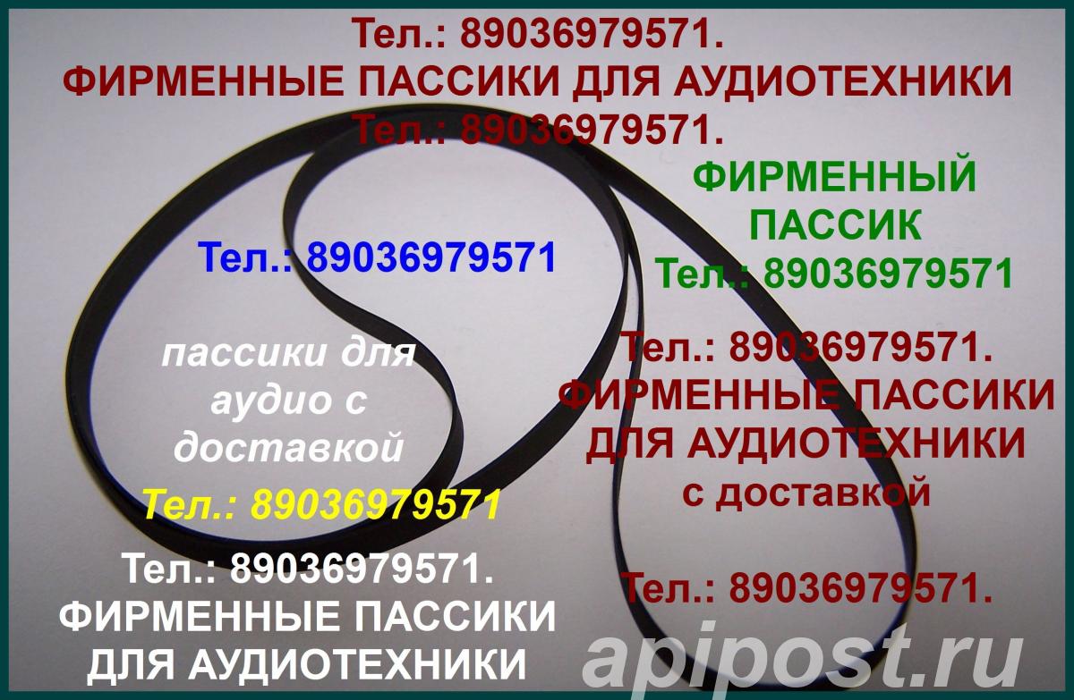 пассик для Pioneer PL 990 - Москва