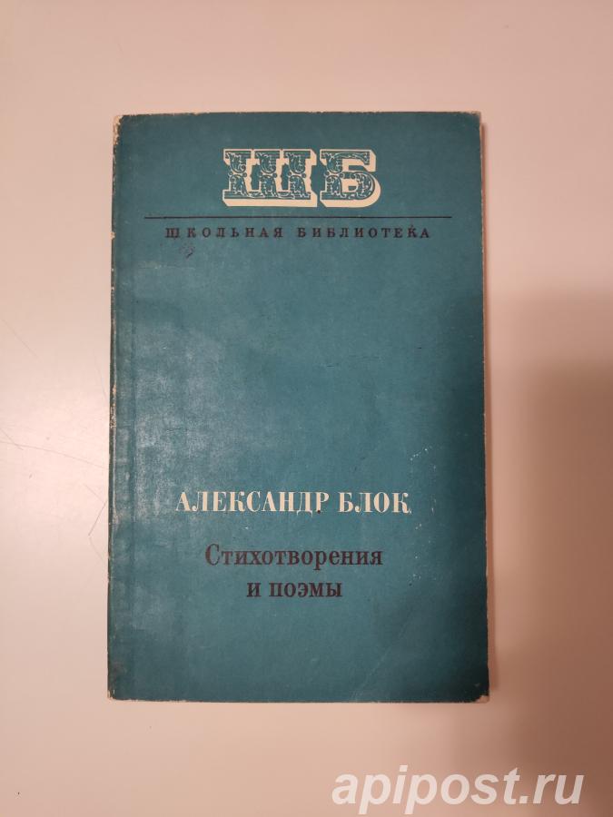Александр Блок. Стихотворения и поэмы 1977. - Москва