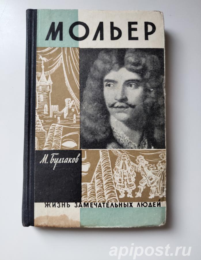 Булгаков Михаил Афанасьевич. Мольер 1962. - Москва