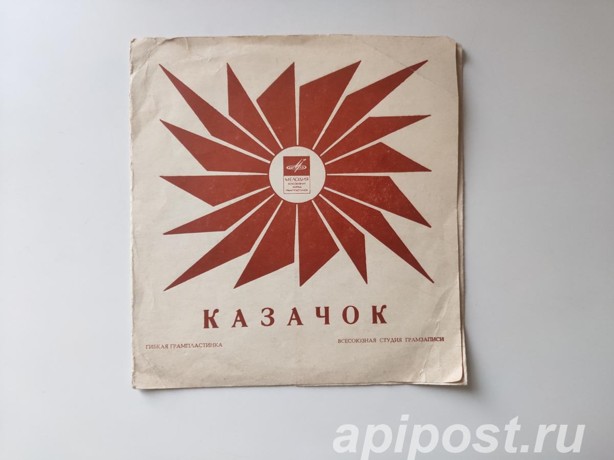 Various Казачок 1971 Виниловая пластинка, миньон - Москва