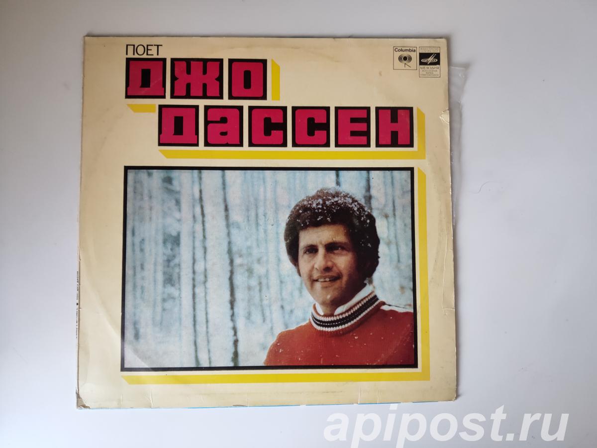 Joe Dassin Джо Дассен. Поет Джо Дассен 1979 - Москва