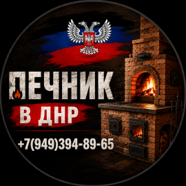 Печник в Донецке Макеевке ДНР 7949-394-8-965