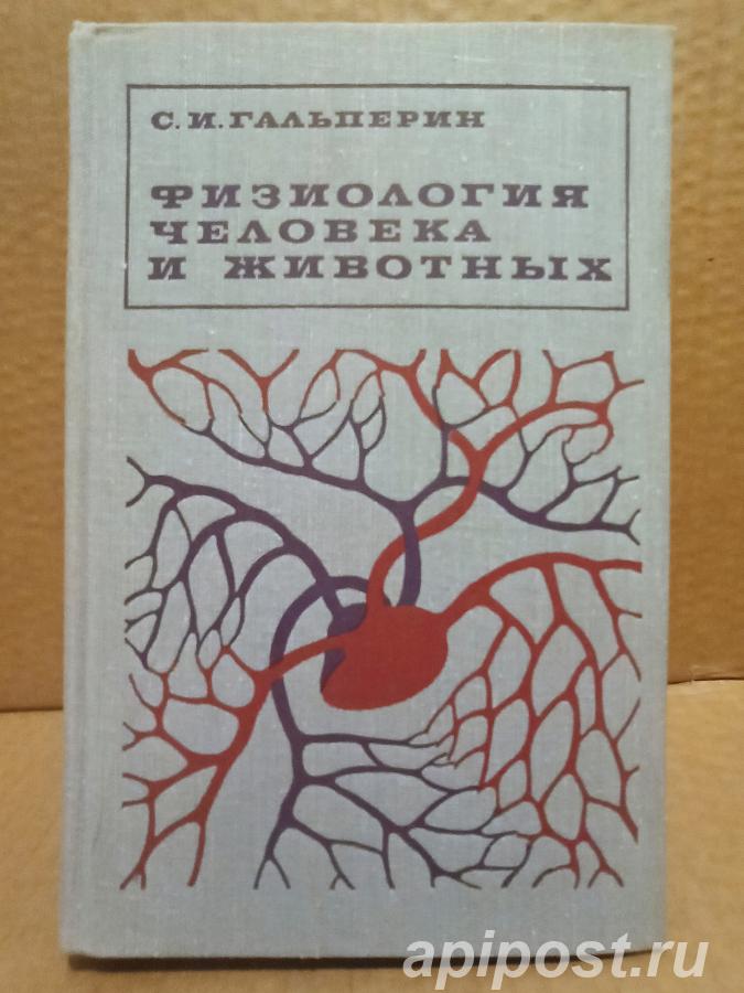 Гальперин, С. И. - Физиология человека и животных.