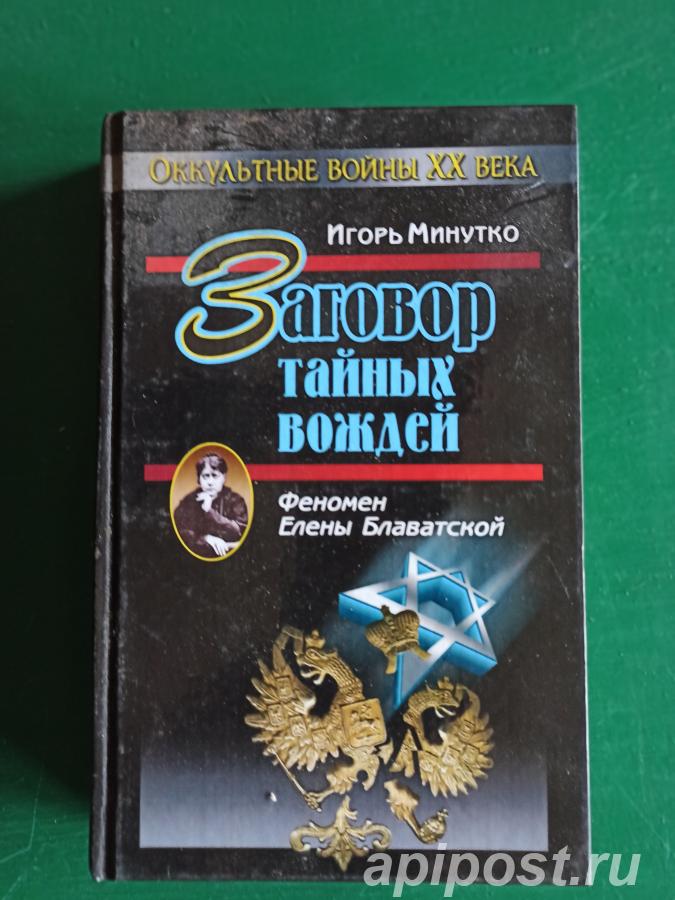 Феномен Елены Блаватской. Заговор тайных вождей