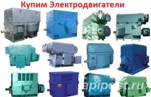 Куплю Электродвигатели Низковольтные - Челябинск