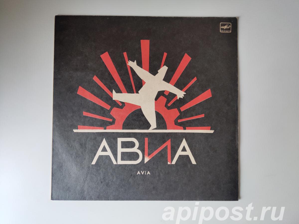 АВИА. Всемъъ 1988 Виниловая пластинка - Москва