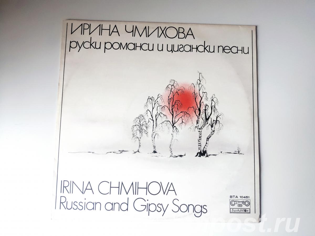 Irina Chmihova. Russian And Gipsy Songs 1979 Bulgaria - Москва