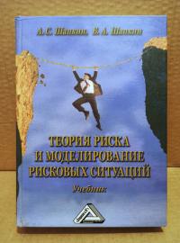 Шапкин. Теория риска и моделирование рисковых ситуаций....