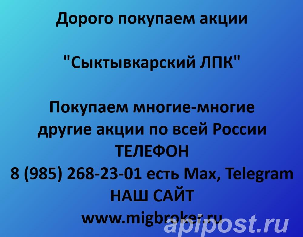 Покупаем акции Сыктывкарский ЛПК. Оплата сразу Лучшая цена... - Сыктывкар